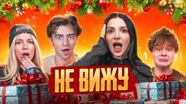 НЕ ВИЖУ! Амина Тендерлибае и Егорик VS Саня Монтажник, Яяна