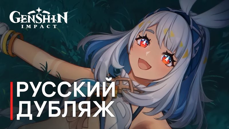 Русская Озвучка | Муалани «Мировой друг» | Genshin Impact