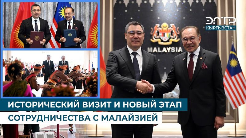 ИСТОРИЧЕСКИЙ ВИЗИТ И НОВЫЙ ЭТАП СОТРУДНИЧЕСТВА С МАЛАЙЗИЕЙ