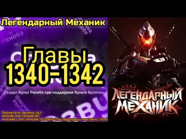 Ранобэ Легендарный Механик Главы 1340-1342