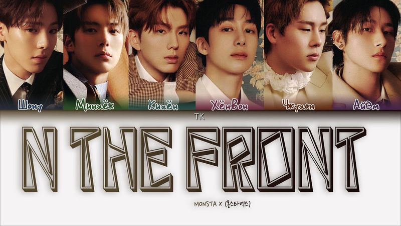 MONSTA X - N the Front [ПЕРЕВОД НА РУССКИЙ/КИРИЛЛИЗАЦИЯ Color Coded Lyrics]