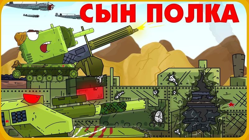 Сын полка - Мультики про танки