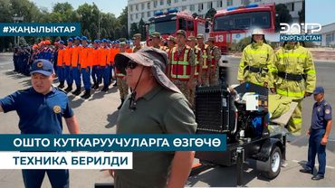 ОШТО КУТКАРУУЧУЛАРГА ӨЗГӨЧӨ ТЕХНИКА БЕРИЛДИ