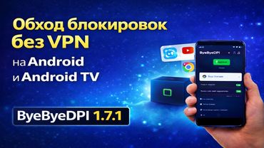 ByeByeDPI 1.7.1 — Обход блокировок БЕЗ VPN на Android и Android TV