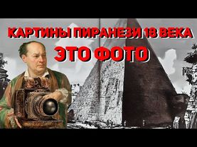 Пиранези гравюры не рисовал, а фотографировал. Технология изготовления фотографий была в 18 веке.
