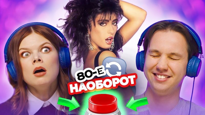 Хиты 80х / УГАДАЙ ПЕСНЮ НАОБОРОТ