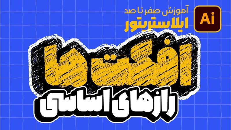 آموزش ایلوستریتور: افکت‌های اساسی که باید بلد باشی! (درس ۲۳ - صفر تا صد ایلوستریتور)
