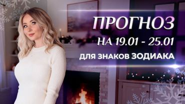 Астропрогноз на неделю (❄️19.01-25.01) для каждого знака Зодиака