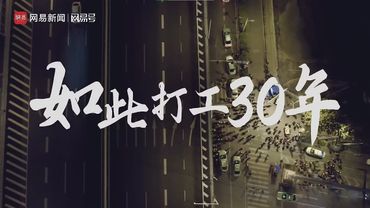 【墙内已删】纪录片：《如此打工三十年》（网易新闻2024.1.9被删）| 加Telegram群@longlivemarxleninmaoist了解更多