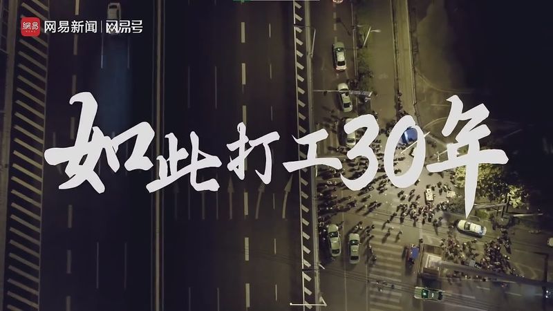 【墙内已删】纪录片：《如此打工三十年》（网易新闻2024.1.9被删）| 加Telegram群@longlivemarxleninmaoist了解更多