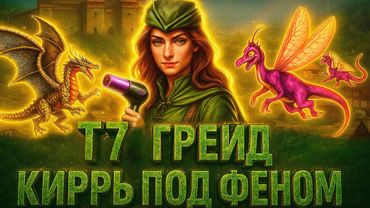 Герои 3 | БЕШЕНАЯ КИРРЬ С ФЕНОМ | Т7 ГРЕЙД ВТОРАЯ ИГРА НА 30к. | 13.09.2025