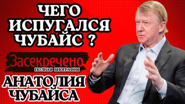 Побег Рыжего кардинала: Чего испугался Чубайс? Тайна, которая стоит миллиарды.