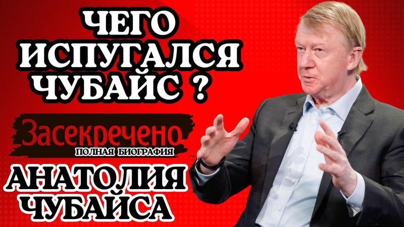 Побег Рыжего кардинала: Чего испугался Чубайс? Тайна, которая стоит миллиарды.