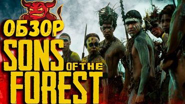 Sons Of The Forest - Мод за тысячу рублей [Обзор]