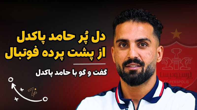 دل پر حامد پاکدل از پشت پرده فوتبال