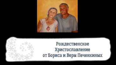 С Рождеством Христовым, от дедушки Бори и бабушки Веры