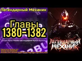 Ранобэ Легендарный Механик Главы 1380-1382