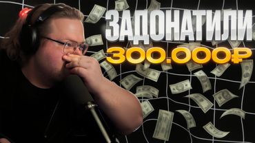 ❗T2X2 ЗАДОНАТИЛИ 300.000 РУБЛЕЙ ЗА 5 МИНУТ❗