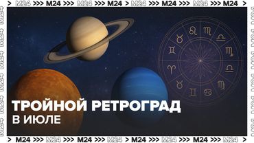 Тройной ретроград в июле: Меркурий, Сатурн, Нептун. Что говорят астрологи и учёные?