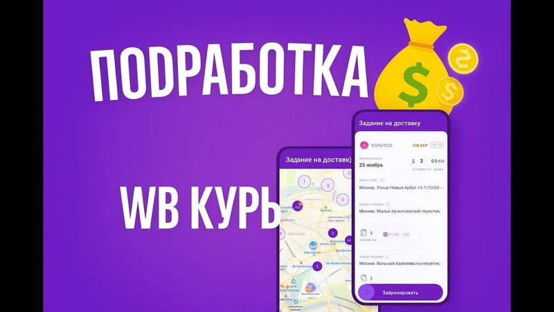 Wb Курьер - Регистрация . Вб курьер как зарегистрироваться - подработка курьером .