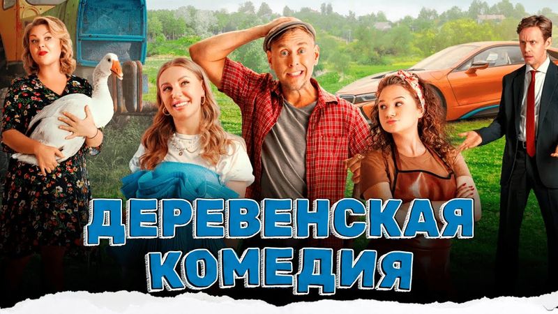 ТЕПЛЫЙ И ДУШЕВНЫЙ ФИЛЬМ! ЛЕТНИЙ РОМАН В ДЕРЕВНЕ С МОСКОВСКОЙ ЧИКОЙ!
