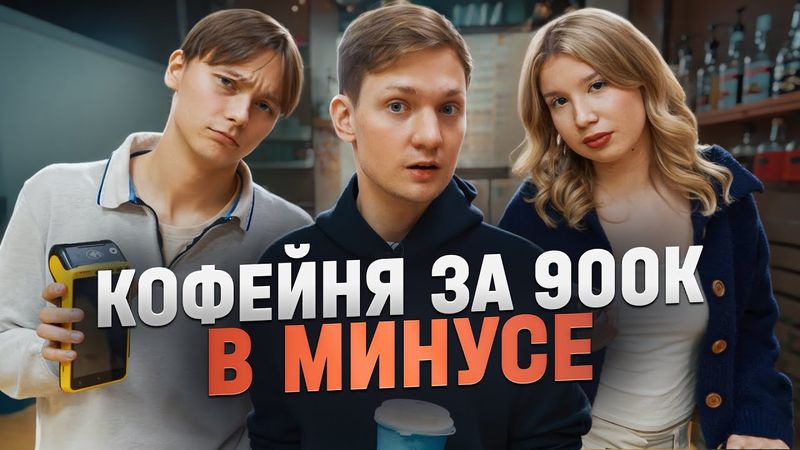 Кофейня разорилась, открыли вторую точку!