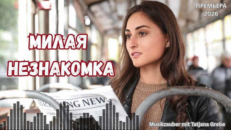 💖 Шикарная песня — «Милая незнакомка» | ВИА стиль 80-х | Песня о любви с первого взгляда 🌸