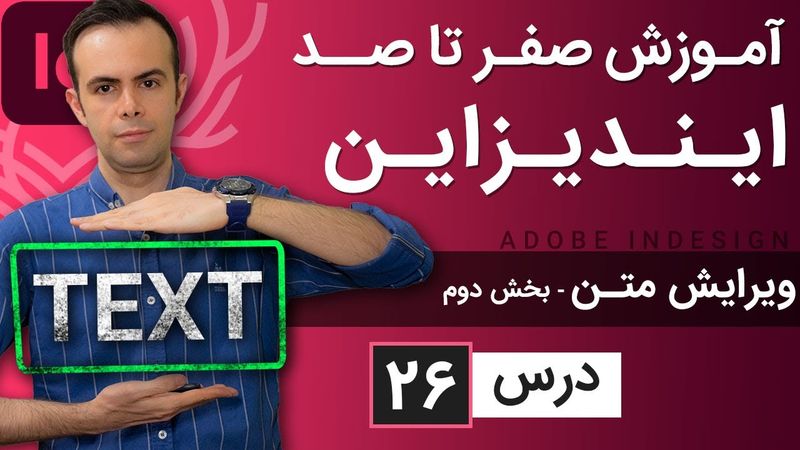 آموزش ایندیزاین از صفر تا صد [درس 26] - ویرایش کارکترهای متنی - بخش دوم