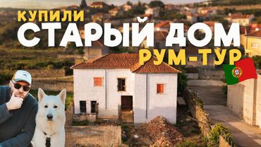 Что мы купили? Рум-тур в Старом доме в Португалии! KEYDOM 2