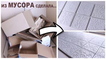 ПОКА ДРУГИЕ ВЫБРАСЫВАЮТ, Я ИЗ КАРТОНА ДЕЛАЮ "КЕРАМИЧЕСКУЮ" ПЛИТКУ! ВСЯ НАДЕЖДА НА КАРТОН 🔥