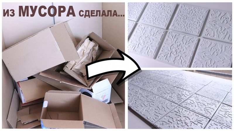 ПОКА ДРУГИЕ ВЫБРАСЫВАЮТ, Я ИЗ КАРТОНА ДЕЛАЮ "КЕРАМИЧЕСКУЮ" ПЛИТКУ! ВСЯ НАДЕЖДА НА КАРТОН 🔥