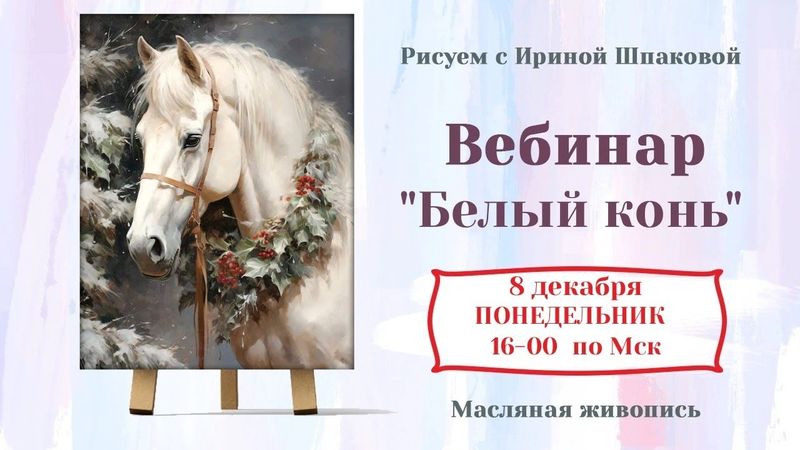 Вебинар "Белый конь"