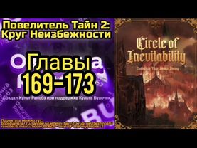 Ранобэ Повелитель Тайн 2: Круг Неизбежности Главы 169-173