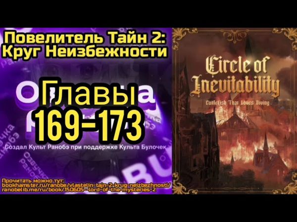 Ранобэ Повелитель Тайн 2: Круг Неизбежности Главы 169-173