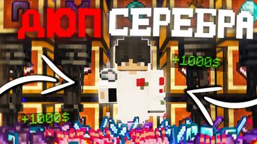 Это ДЮП СЕРЕБРА Сделал Меня ЛУЧШИМ ИГРОКОМ на Анархии - Майнкрафт ФанТайм