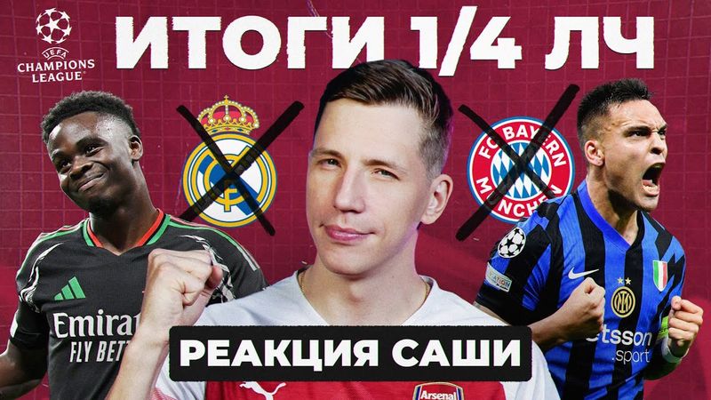 ИТОГИ 1/4 ЛЧ | Реакция Саши