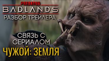 ХИЩНИК: ПУСТОШИ - РАЗБОР НОВОГО ТРЕЙЛЕРА | СВЯЗЬ С СЕРИАЛОМ ЧУЖОЙ: ЗЕМЛЯ