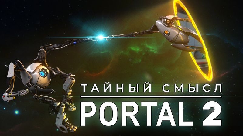 Portal 2 - Скрытый смысл