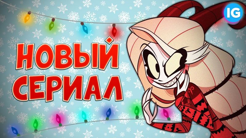 НОВЫЙ МУЛЬТИК ОТ VIVZIEPOP + ПОЗДРАВЛЕНИЕ С НОВЫМ 2021 ГОДОМ - (Адский Босс/Отель Хазбин)