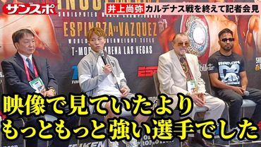 【試合後会見】井上尚弥、カルデナスに敬意「映像とは全く違った」vs中谷潤人については自ら大橋会長に質問「いつ行えますかね？」
