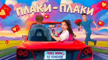 ПЛАКИ - ПЛАКИ * Viki Show & DJ Dimixer (official Audio)