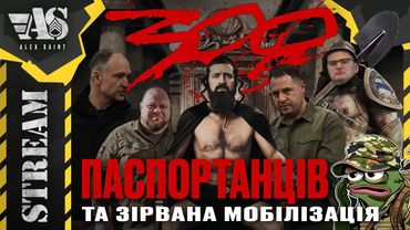Стрім про мобілізацію та демобілізацію, про залучення нових кадрів та безпарпостизацію.
