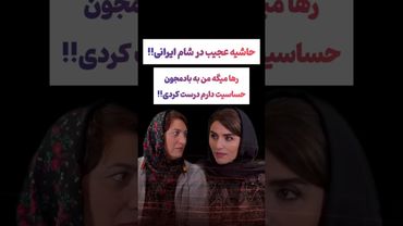 حاشیه عجیب در شام ایرانی !! 😲#طنز #فیلم #پزشکیان #trending #کلیپ #shorts #یوتیوب #دلار #ترند