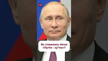 Як вам пісня «Путін - х#*ло»? #немічев