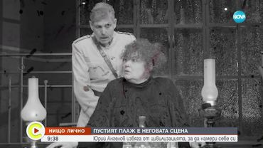 “Нищо лично”: Актьорът Юрий Ангелов избяга от цивилизацията, за да намери себе си