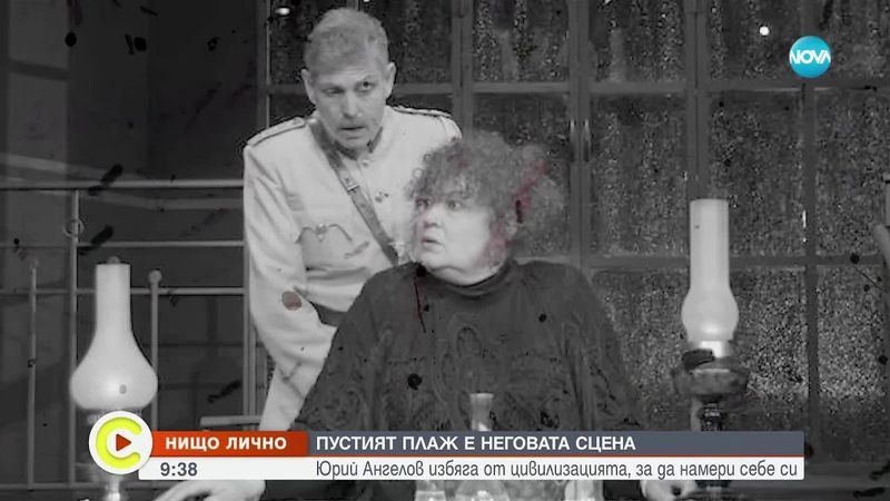 “Нищо лично”: Актьорът Юрий Ангелов избяга от цивилизацията, за да намери себе си