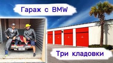Гараж с BMW. Купили 3 кладовки.