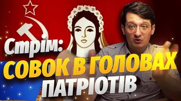 Стрім: про совок в головах у українських патріотів. Збираю армію хейтерів.