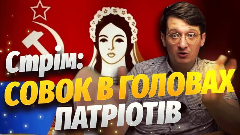 Стрім: про совок в головах у українських патріотів. Збираю армію хейтерів.