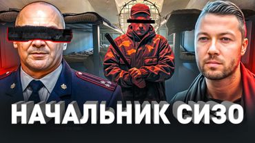 ⚠️ Начальник СИЗО Рассказал Всё: про пытки, бунты, побеги и блатных
